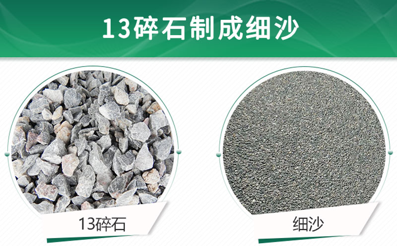 13碎石可以制成細沙嗎？用什么制沙機設(shè)備好？