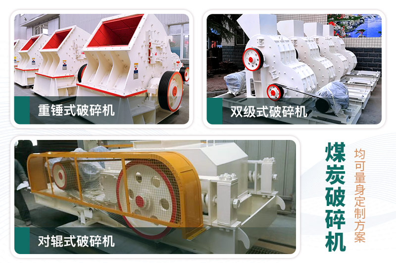煤炭破碎機型號大全，多種規(guī)?？蛇x（含圖片及價格）