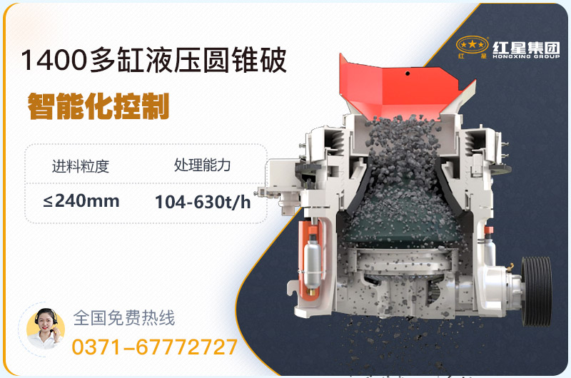 1400圓錐破碎機(jī)型號(hào)參數(shù)，廠家報(bào)價(jià)是多少？